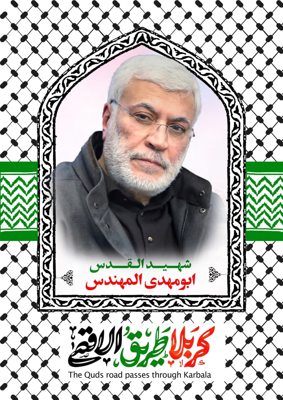 پوستر شهید القدس ابومهدی المهندس